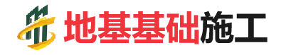 坡心镇地基基础施工